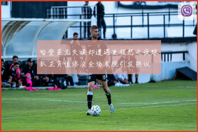 哈登虽无失误却遭遇里程悲之夜球队正负值惨淡全场表现引发热议