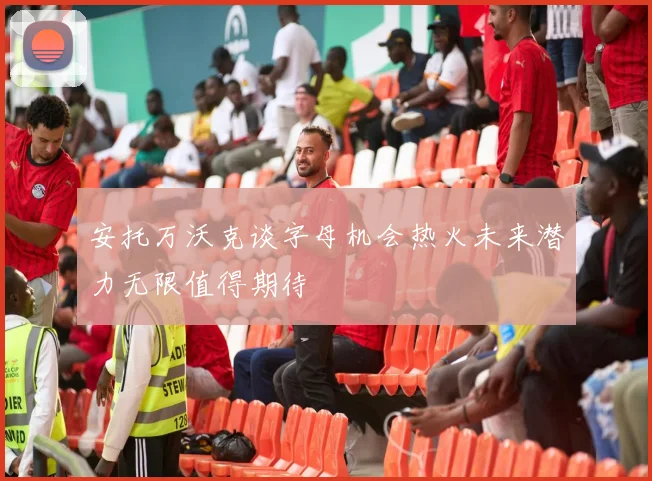 安托万沃克谈字母机会热火未来潜力无限值得期待