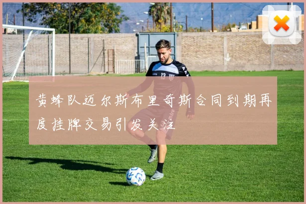 黄蜂队迈尔斯布里奇斯合同到期再度挂牌交易引发关注
