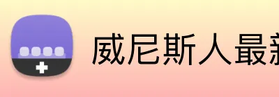 威尼斯人最新官网 Logo